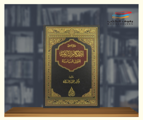 الاحكام الشرعية للنوازل السياسية