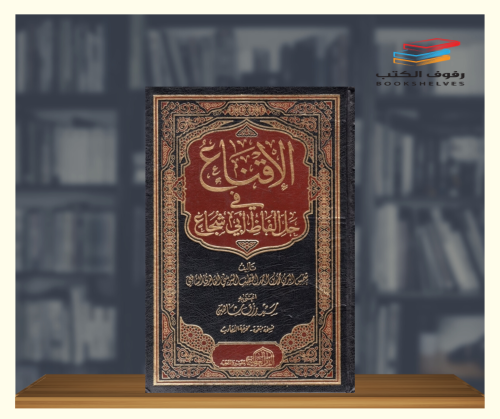 الاقناع في حل الفاظ ابي شجاع