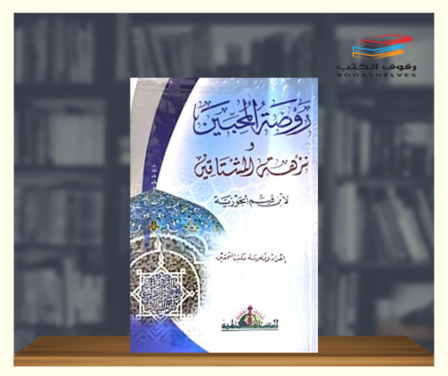 روضة المحبين ونزهة المشتاقين