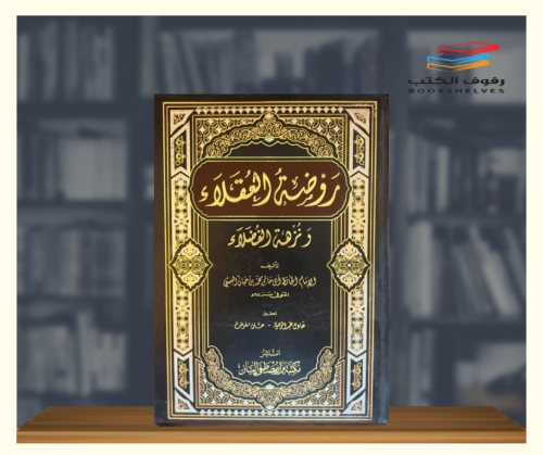 روضة العقلاء ونزهة الفضلاء