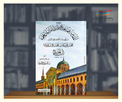 منظومة المقدمة فيما يجب على قارئ القران ان يعلمه -...