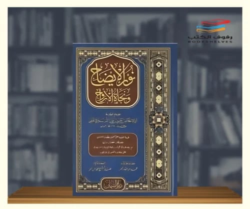 نور الايضاح ونجاة الارواح