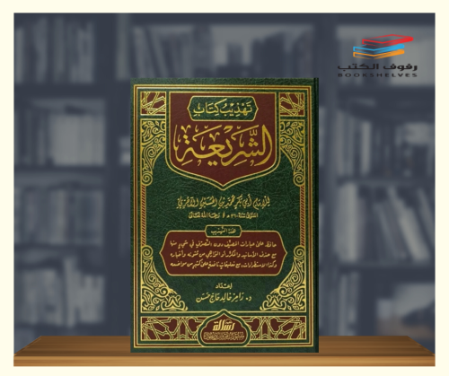 تهذيب كتاب الشريعة