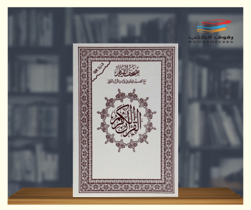 مصحف القيام - حجم وسط