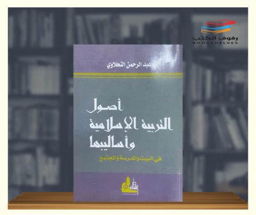 أصول التربية الإسلامية وأساليبها في البيت والمدرسة...