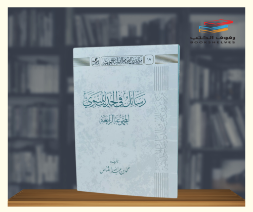 رسائل في الحديث النبوي - المجموعة الرابعة