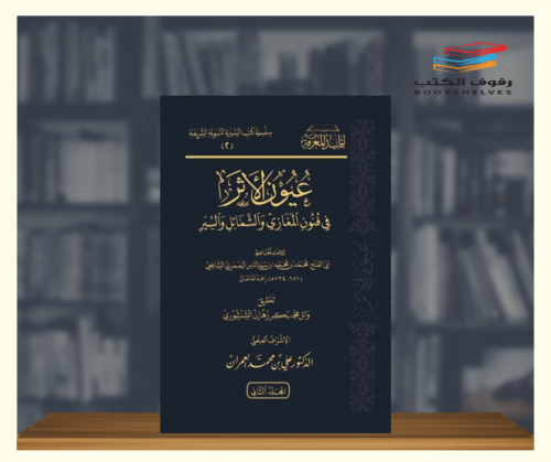 عيون الاثر في فنون المغازي والشمائل والسير - مجلدي...
