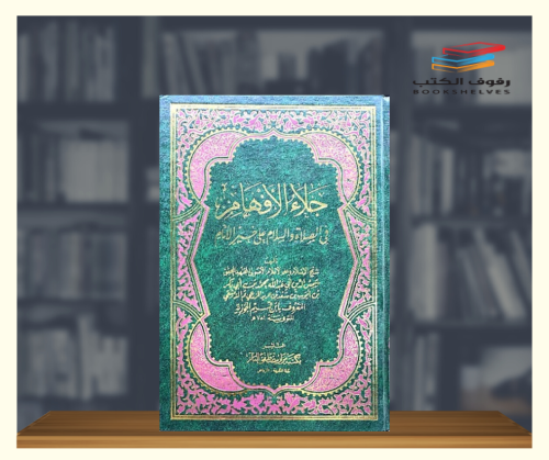 جلاء الافهام في الصلاة والسلام على خير الانام