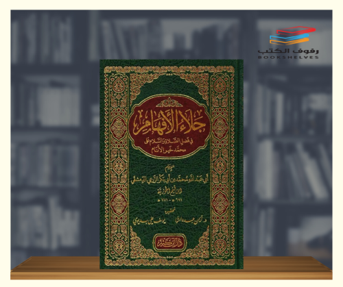 جلاء الافهام في فضل الصلاة على خير الانام