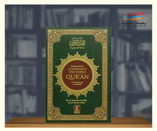 مصحف تفسير معاني القران الكريم باللغة الانجليزية م...
