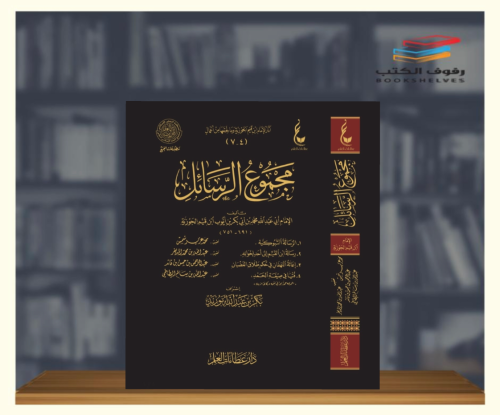مجموع الرسائل لابن القيم