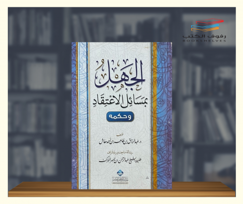 الجهل بمسائل الاعتقاد