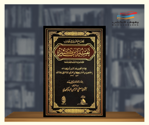 المصباح المنير في تهذيب تفسير ابن كثير