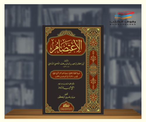 الاعتصام