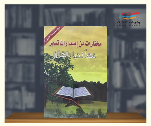 حقيبة تدبر القران المجموعة الاولى