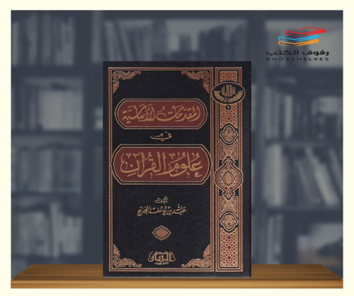 المقدمات الاساسية في علوم القران