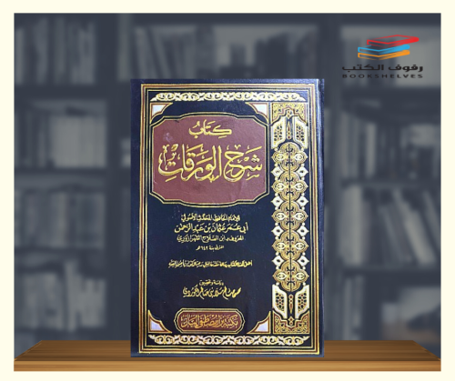 كتاب شرح الورقات