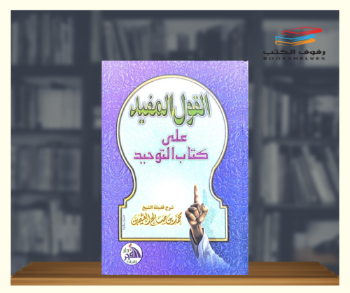 القول المفيد على كتاب التوحيد