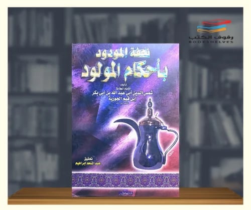 تحفة المودود باحكام المولود