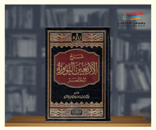 شرح الاربعين النووية المختصر
