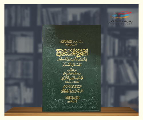 الصحيح المستخرج في احاديث الادعية والاذكار