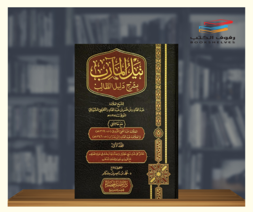 نيل المآرب بشرح دليل الطالب - 3 مجلدات