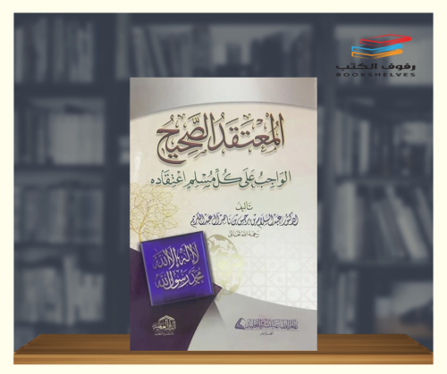 المعتقد الصحيح الواجب على كل مسلم اعتقاده