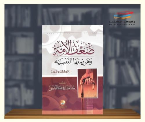 ضعف الامة وهزيمتها النفسية