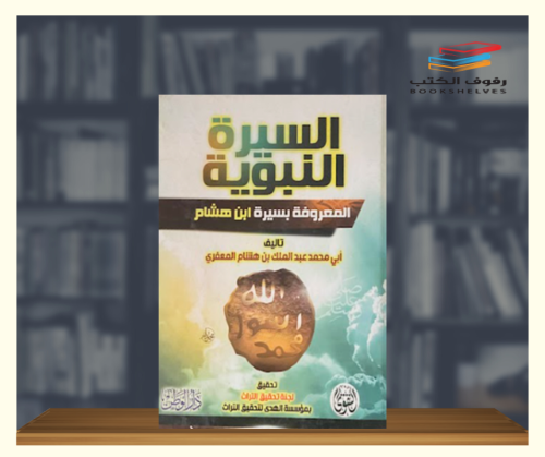 السيرة النبوية لابن هشام