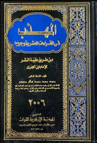 المهذب في القراءات العشر وتوجيهها