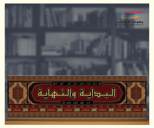البداية والنهاية 1/22