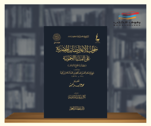 جواب الاعتراضات المصرية على الفتيا الحموية
