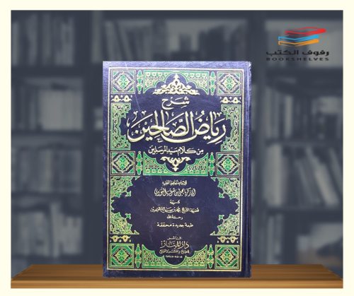 شرح رياض الصالحين من كلام سيد المرسلين - 4 مجلدات