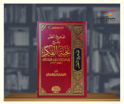 تصحيح النظر بشرح نخبة الفكر