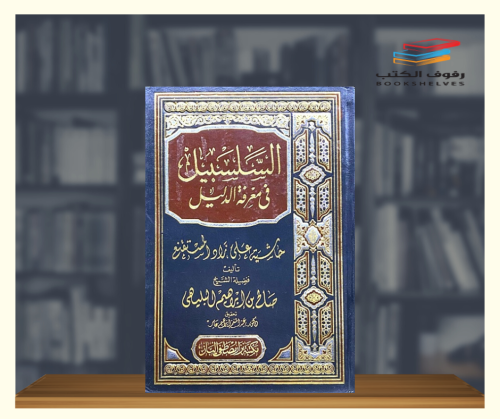 السلسبيل في معرفة الدليل - 4 مجلدات