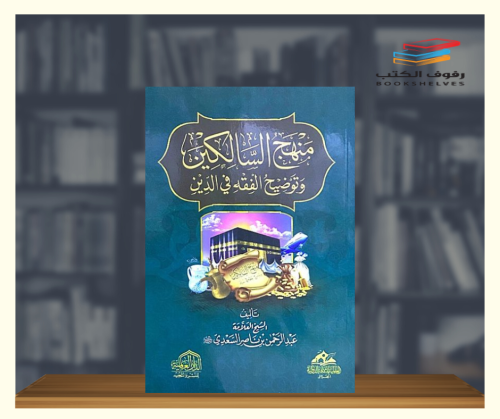 منهج السالكين وتوضيح الفقه في الدين