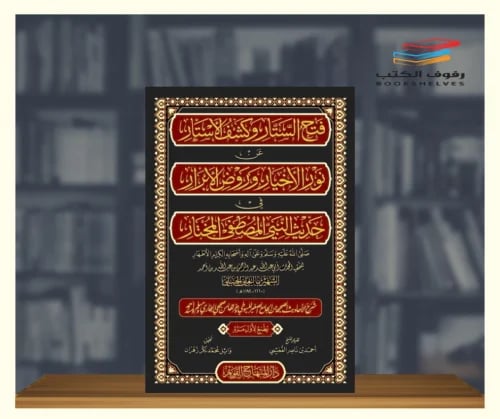 فتح الستار وكشف الاستار