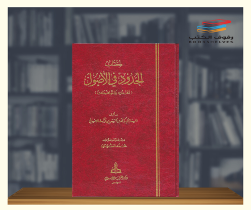 الحدود في الاصول