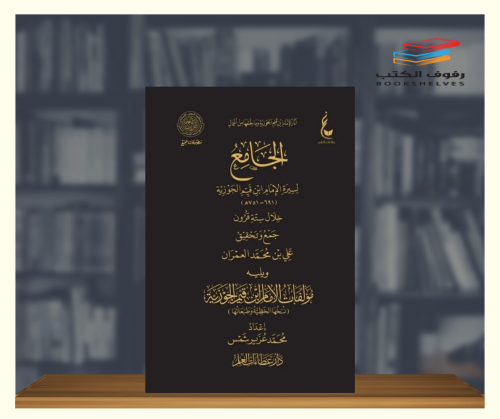 الجامع لسيرة الامام ابن قيم الجوزية