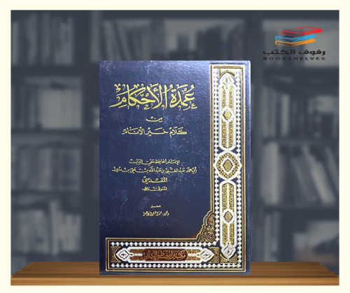 عمدة الاحكام من كلام خير الانام