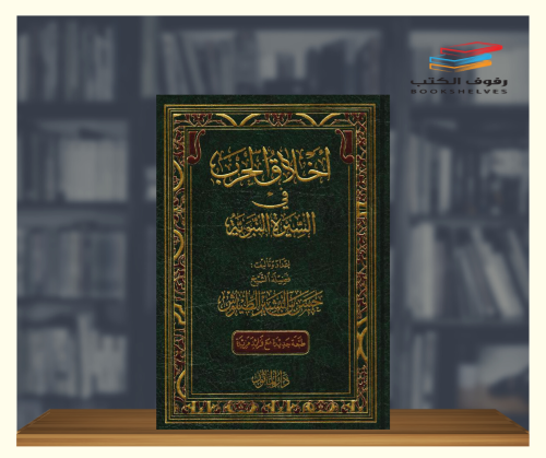 اخلاق الحرب في السيرة النبوية