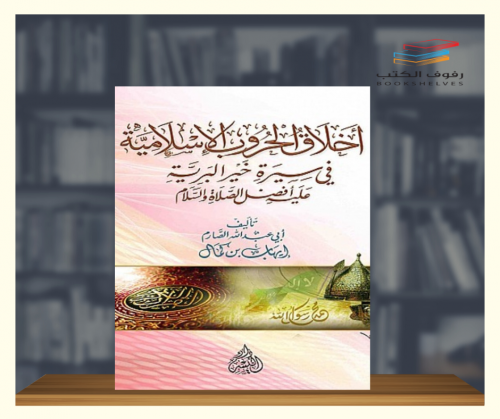 اخلاق الحروب الاسلامية في سيرة خير البرية