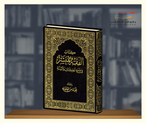 كتاب الفقه الميسر في ضوء الكتاب والسنة