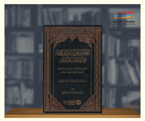 التعليق على رسائل ابن تيمية في الصفات والقدر