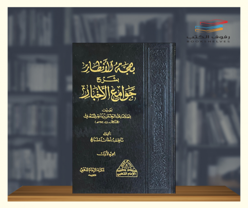 بهجة الانظار بشرح جوامع الاخبار 1\2