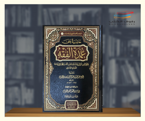 حاشية على عمدة الفقه