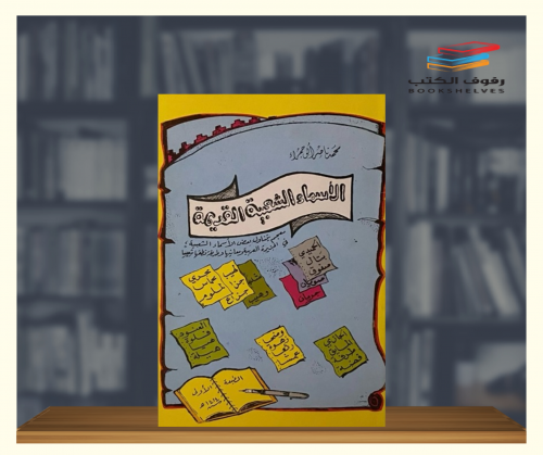 الاسماء الشعبية القديمة