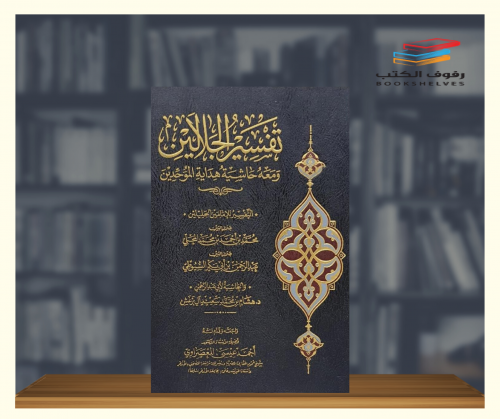 تفسير الجلالين مقاس 24*17 سم