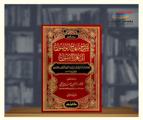 شرح منهاج الوصول إلى علم الاصول - مجلدين