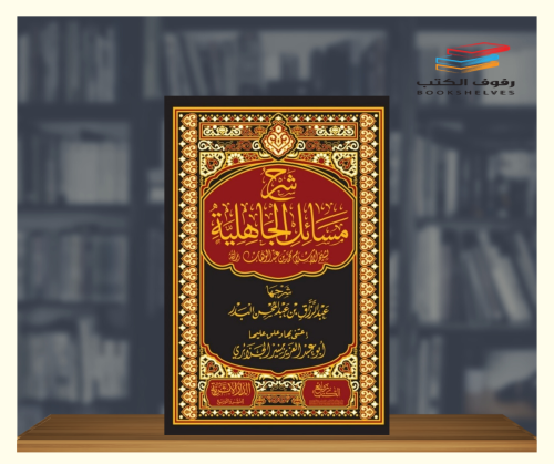 شرح مسائل الجاهلية